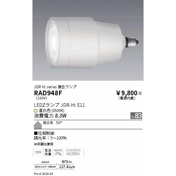ENDO LED照明部品 RAD911L1D 10個入り 遠藤照明 ENDO LEDZ LAMP LED電球 ハロゲン球形 JDR-Hi E11 温白色