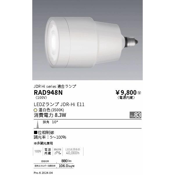 遠藤照明 ENDO LEDZ LAMP LED電球 ハロゲン球形 JDR-Hi E11 温白色
