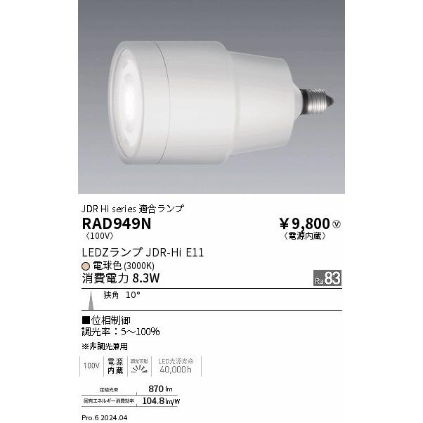 遠藤照明 ENDO LEDZ LAMP LED電球 ハロゲン球形 JDR-Hi E11 電球色