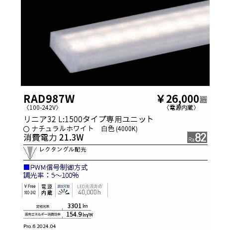 ENDO　LED蛍光灯 LEDZLinearシリーズ リニア32 L:1500タイプ ナチュラルホワイト 4000K 1498mm PWM調光 レクタングル配光　RAD987W_1