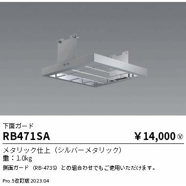 ENDO　下面ガード　ERG5403S専用　RB471SA_1
