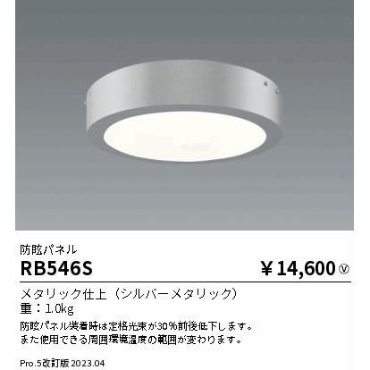 ENDO 高天井LEDシーリングペンダント用 防眩パネル RB546Sの画像