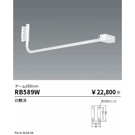 ENDO アウトドアスポットライト用 アーム 600mm 白 RB589Wの画像