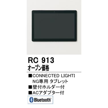 ODELIC（オーデリック） CONNECTED LIGHTING専用コントローラー