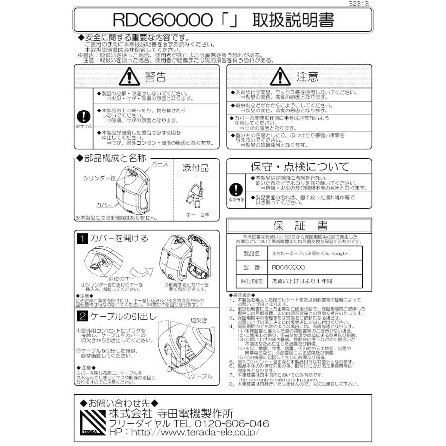 TERADA 屋外コンセント用セキュリティカバー まもれーる・アルミ屋外