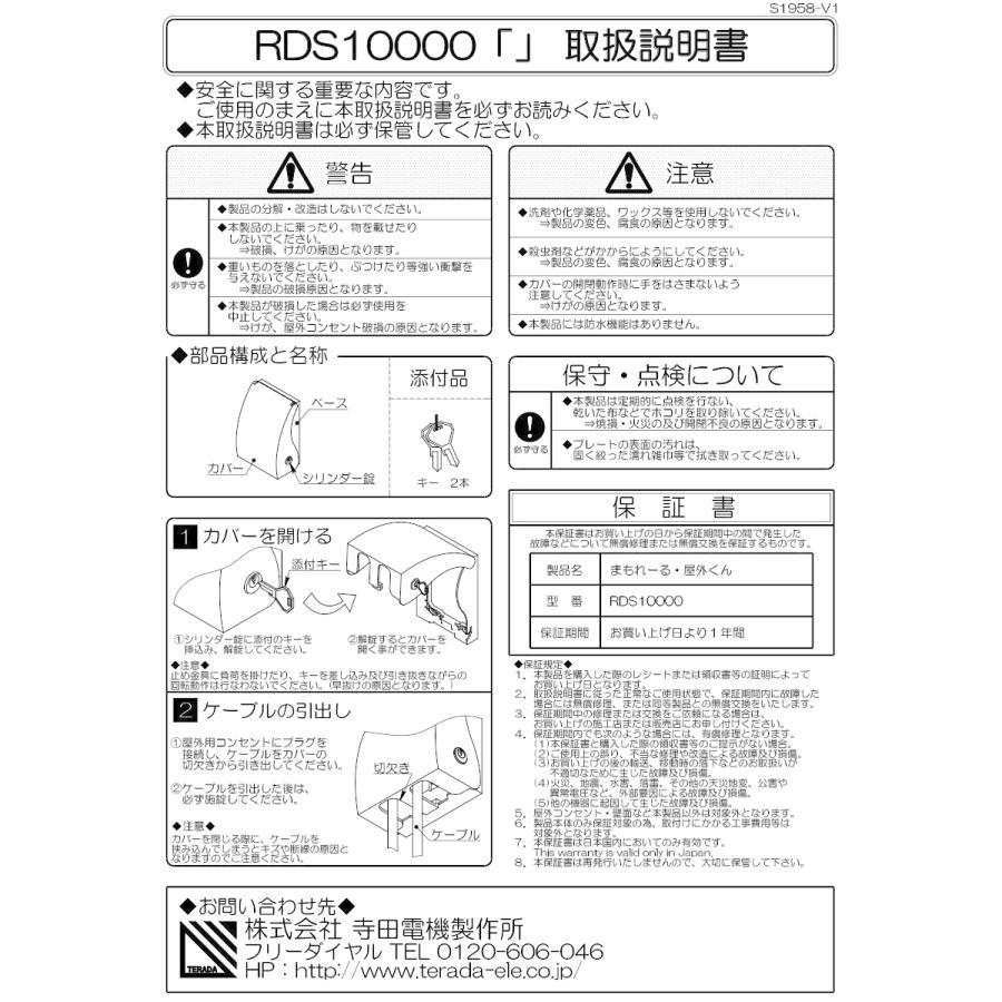 TERADA　屋外コンセント用セキュリティカバー まもれーる・屋外くん カギ付き 防水コンセント用 後付け可能 ダークブラウン　RDS10000DB｜alllight｜02