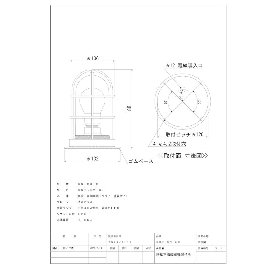 松本船舶　デッキライト　グローシリーズ　クリアLEDランプ　屋外屋内兼用　E26口金　RQデッキ　40W相当　RQ-DK-G　ゴールド(金色)　ランプ付　電球色