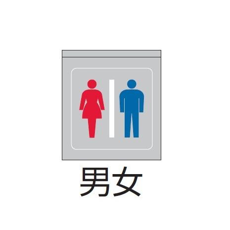 ENDO　パネル 縦向取付用 男女 両面用　RS915SA