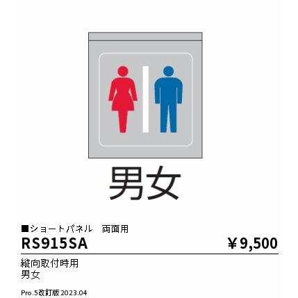 ENDO　パネル 縦向取付用 男女 両面用　RS915SA_1