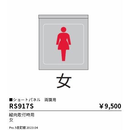 ENDO　ショートパネル　両面用　縦向取付時用　RS917S（灯体別売）_1