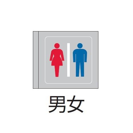 ENDO　パネル 横向取付用 男女 両面用　RS924SA