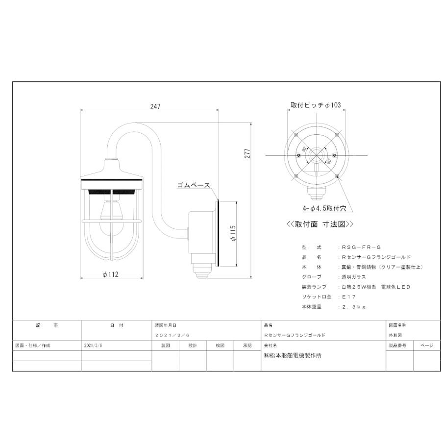 松本船舶　ブラケットライト　センサー付グローシリーズ　RセンサーGフランジ　25W相当　クリアLEDランプ付　屋外屋内兼用　電球色　ゴールド(金色)　E17口金　RSG-FR-G