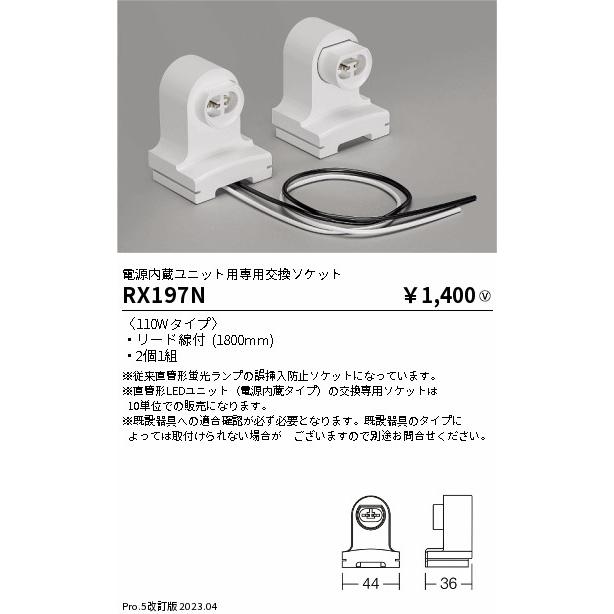 遠藤照明 ENDO LED蛍光灯 LEDZTUBE 電源内蔵ユニット用専用 交換