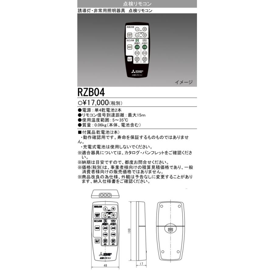 三菱電機（MITSUBISHI ELECTRIC） 三菱 誘導灯・非常用照明 自己点検
