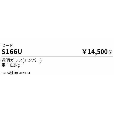 ENDO　セード　S166U｜alllight｜02