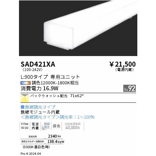 遠藤照明 ENDO LED蛍光灯 Syncaメンテナンスユニット リニア32 L:900