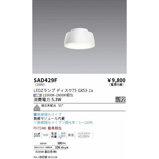 ENDO LEDZ専用 LEDランプディスク75 FHT24W器具相当 12000K-1800K相当 SAD429Fの画像