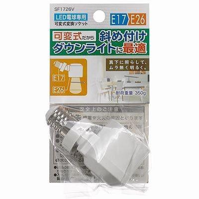 YAZAWA（家電） ヤザワ LED電球専用可変式ソケット E17