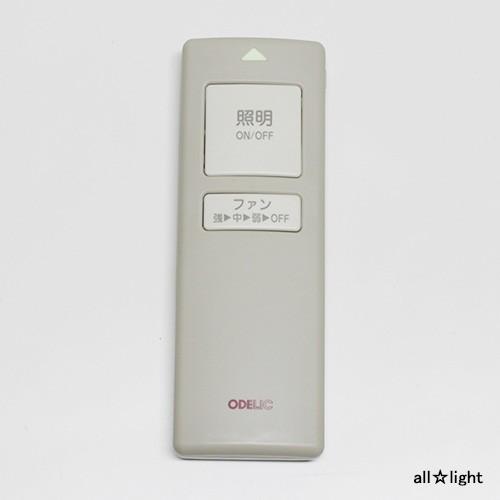 ODELIC（オーデリック） シーリングファン用 付属リモコン WF351用 SGM