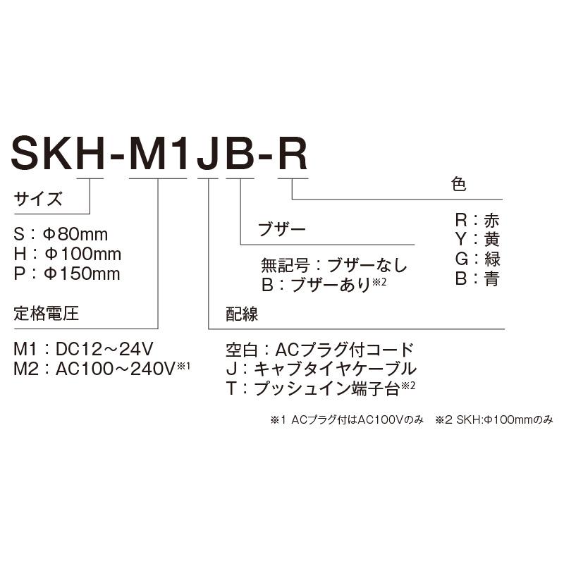 パトライト　LED回転灯(ブラシレスモータ) SK AC100V 3.0W φ80mm レッド(赤色) ACプラグ付コード　SKS-M2-R_1