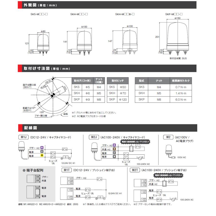 パトライト LED回転灯(ブラシレスモータ) SK AC100V 3.0W φ80mm