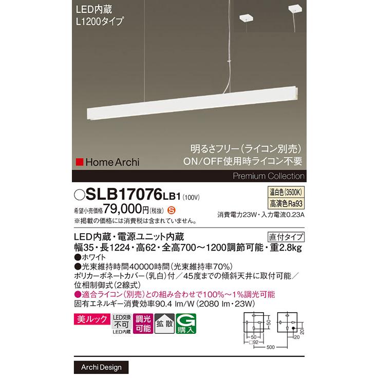 パナソニック 天井吊下型 温白色 ラインペンダントライト 美ルック・拡散タイプ・直付タイプ 調光(ライコン別売)/L1200タイプ LED内蔵 SLB17076LB1の画像