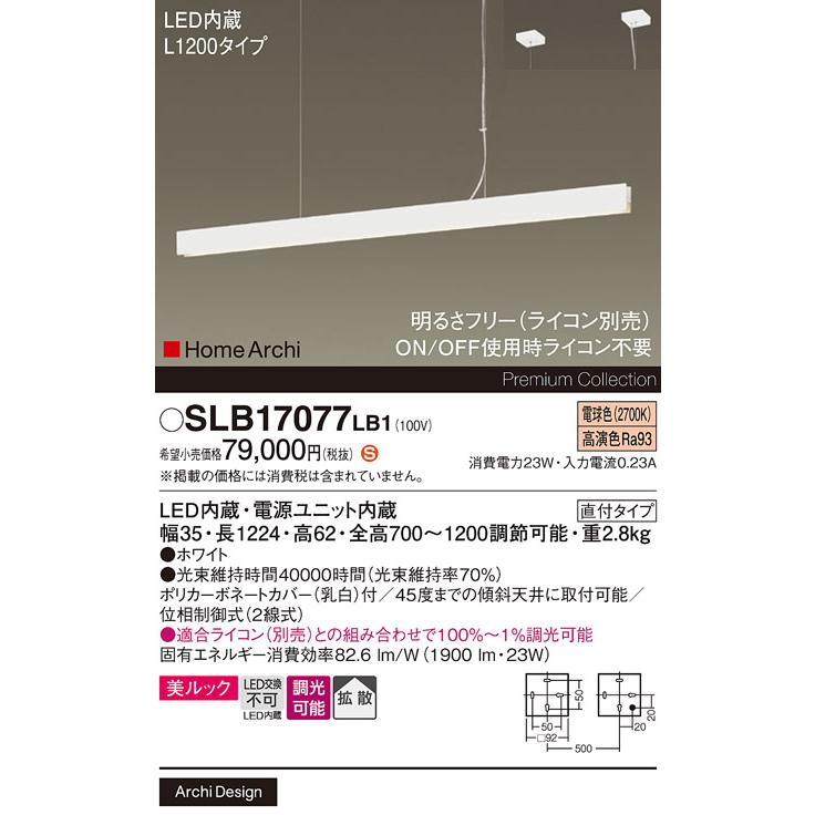 パナソニック 天井吊下型 電球色 ラインペンダントライト 美ルック・拡散タイプ・直付タイプ 調光(ライコン別売)/L1200タイプ LED内蔵 SLB17077LB1の画像