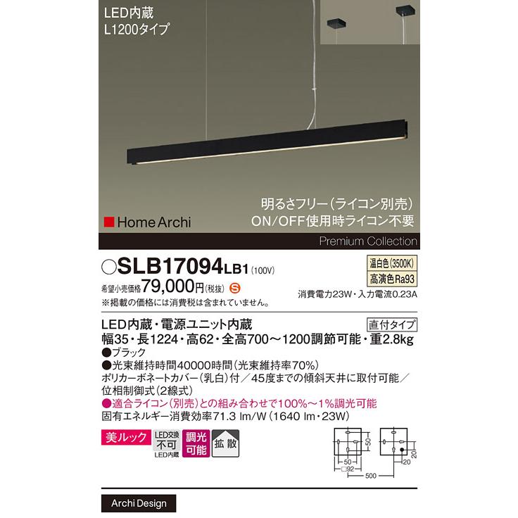 パナソニック 天井吊下型 温白色 ラインペンダントライト 美ルック・拡散タイプ・直付タイプ 調光(ライコン別売)/L1200タイプ LED内蔵 SLB17094LB1の画像