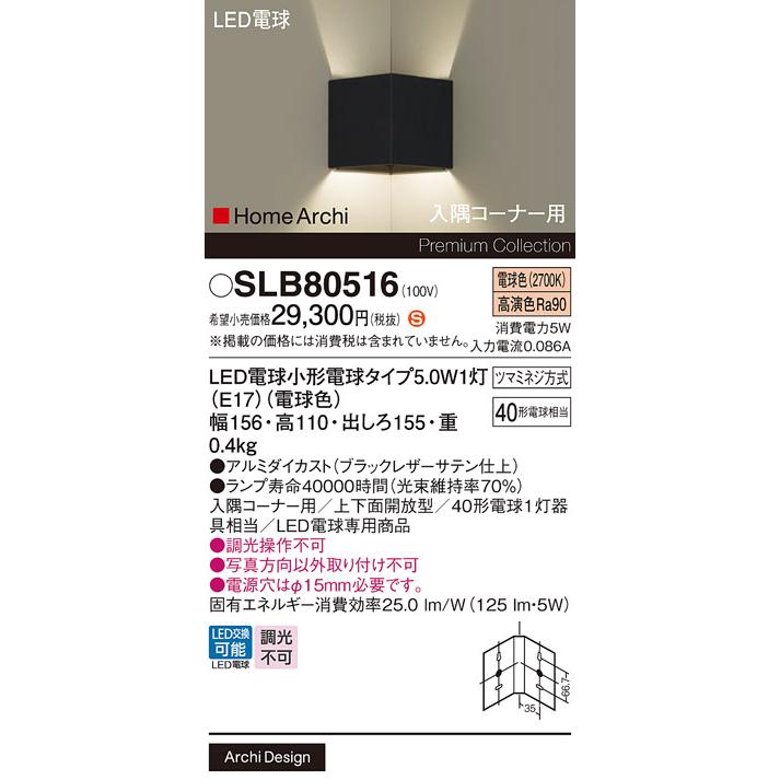 パナソニック　壁直付型 LED(電球色) 入隅コーナー用ブラケット 上下面開放型 LED電球交換型 ホームアーキ 40形電球1灯器具相当 (ランプ付)　SLB80516_1