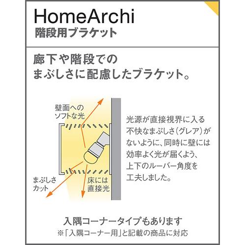 パナソニック　壁直付型 LED(電球色) 入隅コーナー用ブラケット 上下面開放型 LED電球交換型 ホームアーキ 40形電球1灯器具相当 (ランプ付)　SLB80516_2