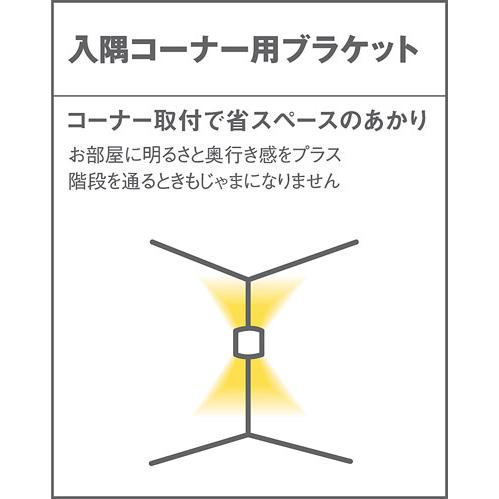パナソニック　壁直付型 LED(電球色) 入隅コーナー用ブラケット 上下面開放型 LED電球交換型 ホームアーキ 40形電球1灯器具相当 (ランプ付)　SLB80516_3