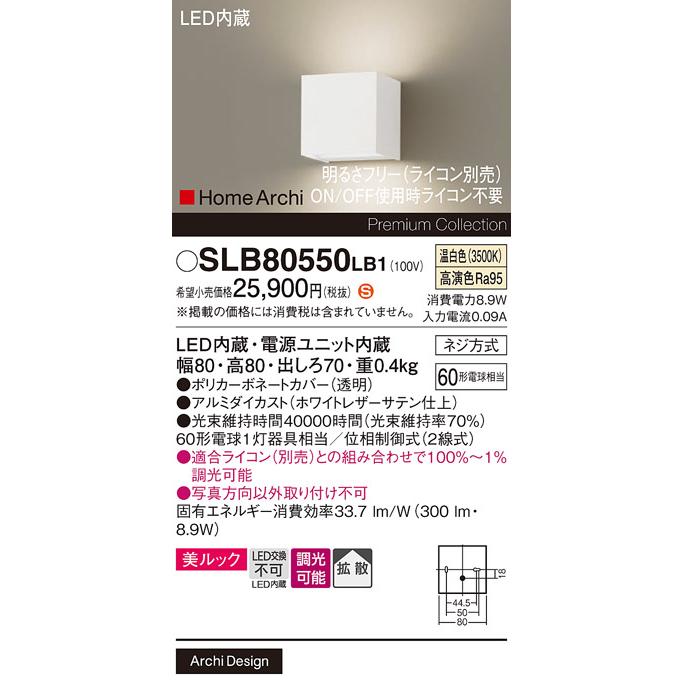 パナソニック 壁直付型 LED(温白色) ブラケット 美ルック・拡散タイプ 調光タイプ(ライコン別売) ホームアーキ 60形電球1灯器具相当 LED内蔵 SLB80550LB1の画像