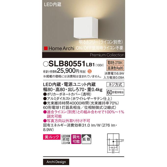 パナソニック 壁直付型 LED(電球色) ブラケット 美ルック・拡散タイプ 調光タイプ(ライコン別売) ホームアーキ 60形電球1灯器具相当 LED内蔵 SLB80551LB1の画像