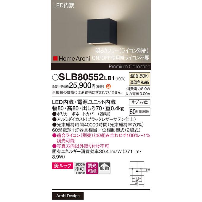 パナソニック 壁直付型 LED(温白色) ブラケット 美ルック・拡散タイプ 調光タイプ(ライコン別売) ホームアーキ 60形電球1灯器具相当 LED内蔵 SLB80552LB1の画像