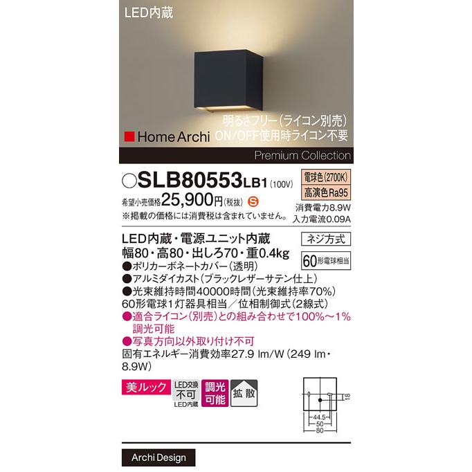 パナソニック 壁直付型 LED(電球色) ブラケット 美ルック・拡散タイプ 調光タイプ(ライコン別売) ホームアーキ 60形電球1灯器具相当 LED内蔵 SLB80553LB1の画像