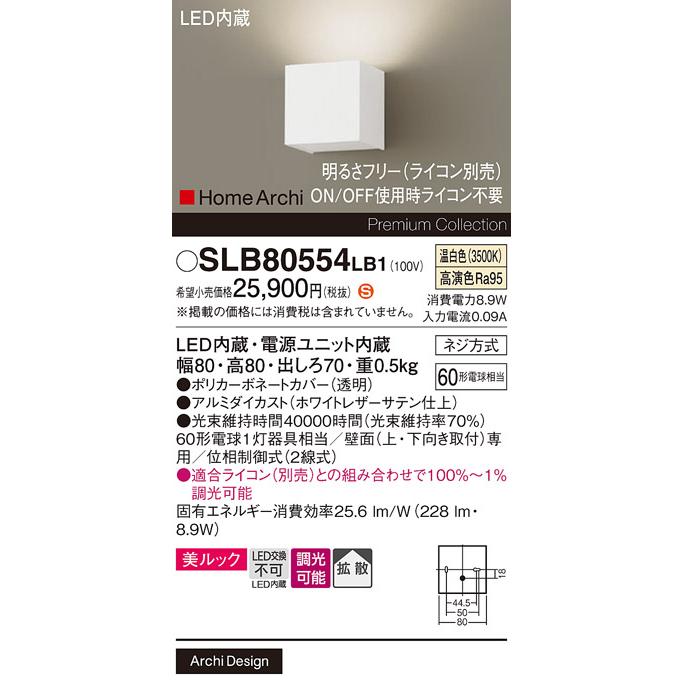 パナソニック 壁直付型 LED(温白色) ブラケット 美ルック・拡散タイプ 調光タイプ(ライコン別売) ホームアーキ 60形電球1灯器具相当 LED内蔵 SLB80554LB1の画像