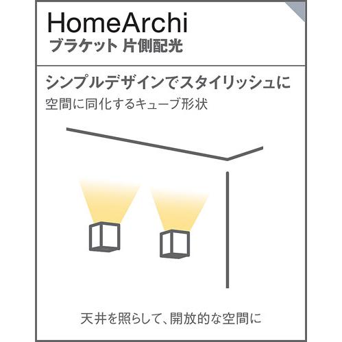 パナソニック 壁直付型 LED(温白色) ブラケット 美ルック・拡散タイプ 調光タイプ(ライコン別売) ホームアーキ 60形電球1灯器具相当 LED内蔵 SLB80554LB1の画像
