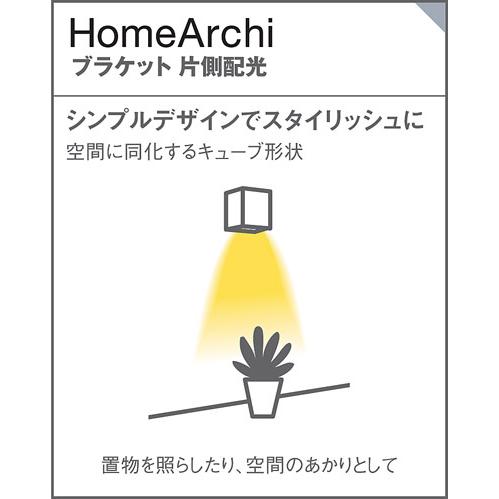 パナソニック 壁直付型 LED(温白色) ブラケット 美ルック・拡散タイプ 調光タイプ(ライコン別売) ホームアーキ 60形電球1灯器具相当 LED内蔵 SLB80554LB1の画像