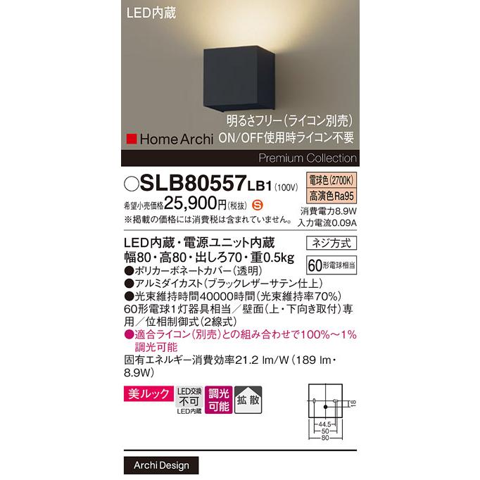 パナソニック 壁直付型 LED(電球色) ブラケット 美ルック・拡散タイプ 調光タイプ(ライコン別売) ホームアーキ 60形電球1灯器具相当 LED内蔵 SLB80557LB1の画像