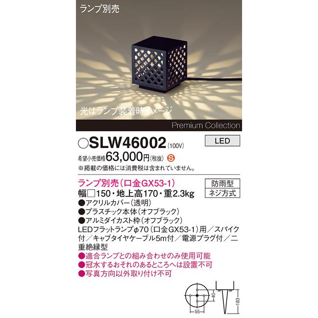 パナソニック 据置取付型 LED スタンド スパイク付 防雨型 ランプ別売(口金GX53-1) SLW46002の画像