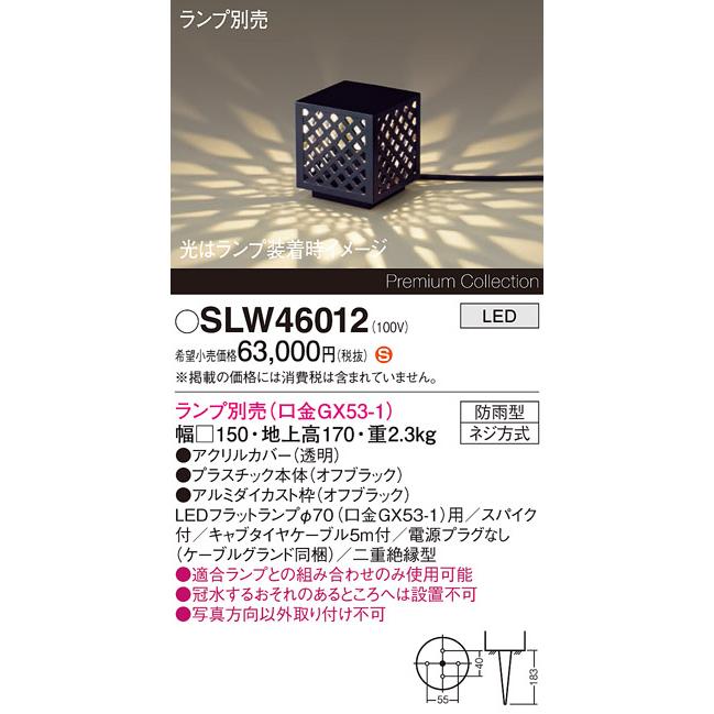 パナソニック 据置取付型 LED スタンド スパイク付 防雨型 ランプ別売(口金GX53-1) SLW46012の画像