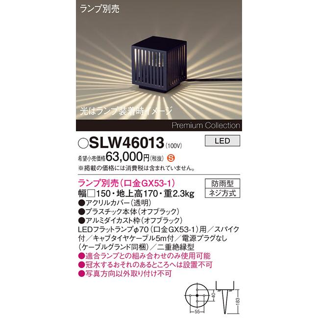 パナソニック 据置取付型 LED スタンド スパイク付 防雨型 ランプ別売(口金GX53-1) SLW46013の画像
