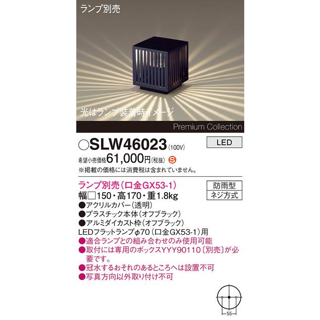 パナソニック 据置取付型 LED スタンド 防雨型 ランプ別売(口金GX53-1) SLW46023の画像