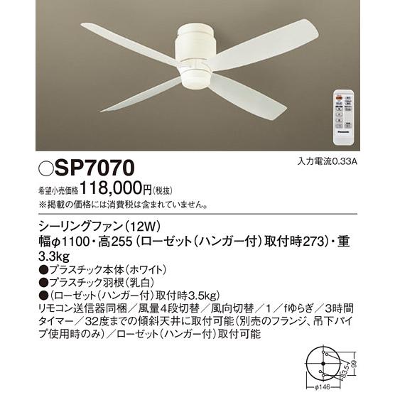 パナソニック　シーリングファン ローゼット取付 DCモーター　SP7070｜alllight｜02