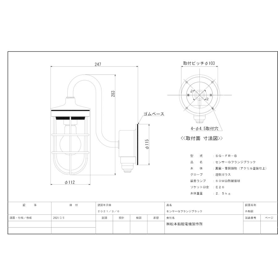 松本船舶　ブラケットライト　センサー付グローシリーズ　センサーQフランジ　屋外屋内兼用　ランプ付　ブラック(黒色)　透明　耐振型白熱電球60W　E26口金　SQ-FR-B