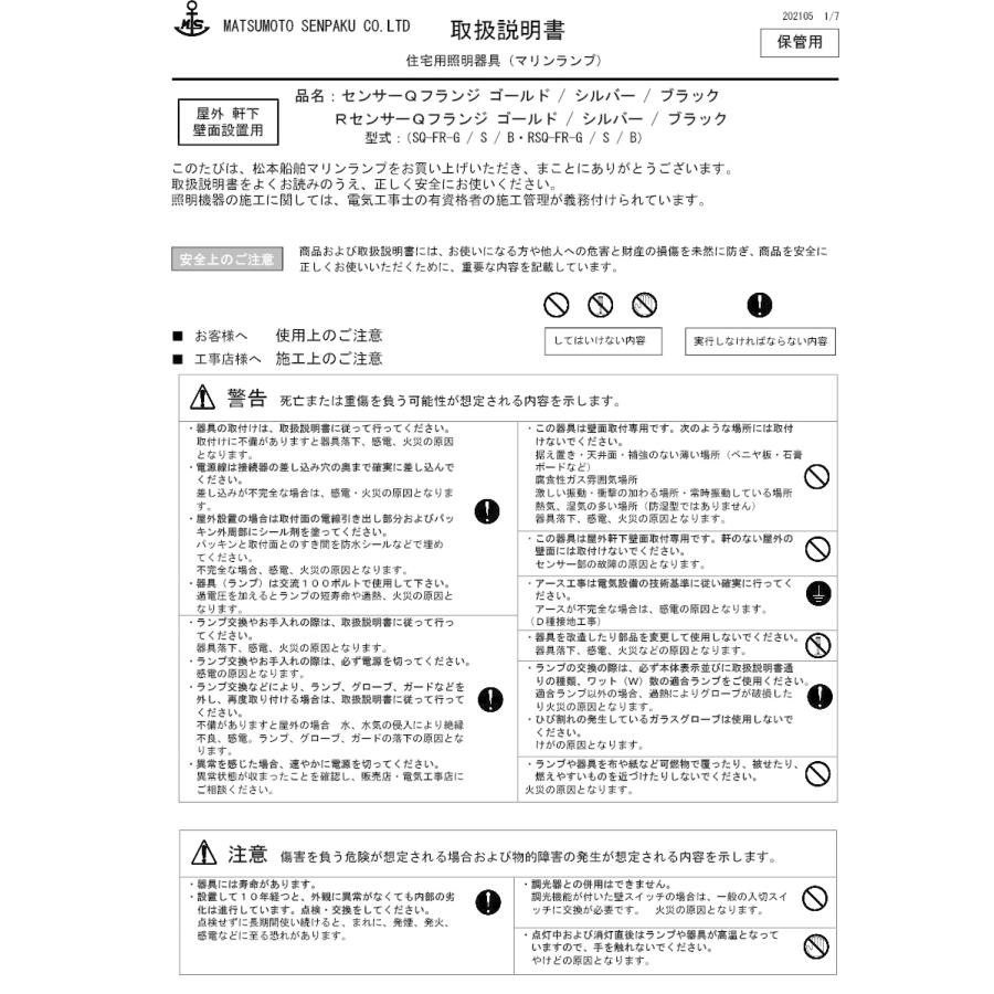 松本船舶　ブラケットライト　センサー付グローシリーズ　透明　E26口金　屋外屋内兼用　センサーQフランジ　SQ-FR-S　シルバー(銀色)　ランプ付　耐振型白熱電球60W