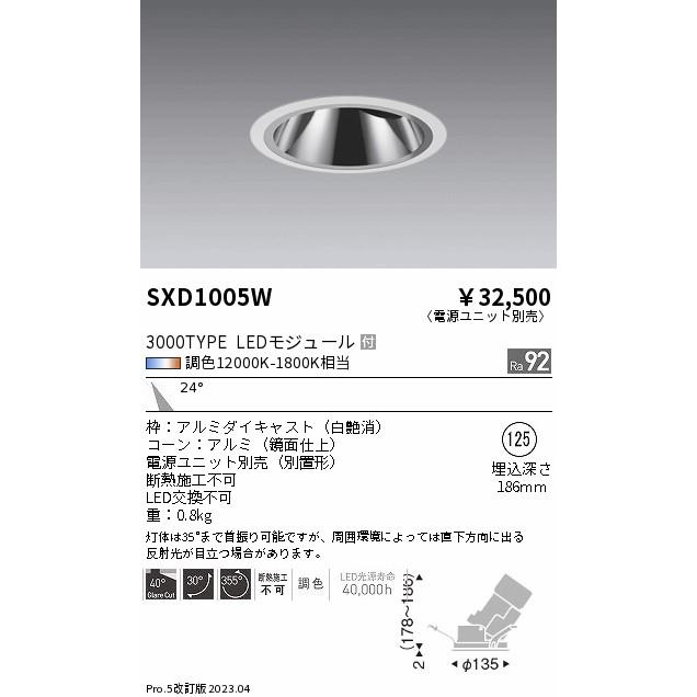 ENDO LEDグレアレスユニバーサルダウンライト Synca 3000タイプ 無線調光 CDM-TC35W相当 12000K-1800K 中角 φ125 白 SXD1005W （ランプ付・電源別売）の画像