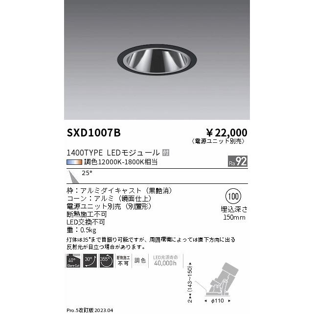 ENDO　LEDグレアレスユニバーサルダウンライト Synca 1400タイプ 無線調光 CDM-R35W相当 12000K-1800K 中角 φ100 黒　SXD1007B （ランプ付・電源別売）_1