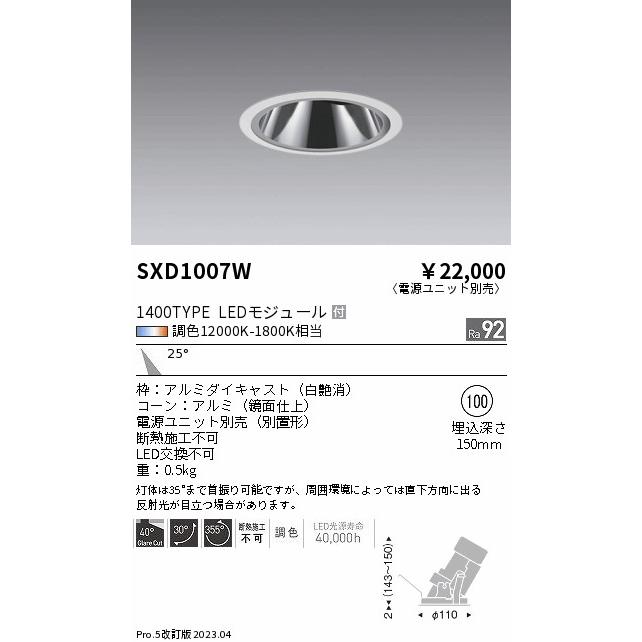 ENDO　LEDグレアレスユニバーサルダウンライト Synca 1400タイプ 無線調光 CDM-R35W相当 12000K-1800K 中角 φ100 白　SXD1007W （ランプ付・電源別売）_1