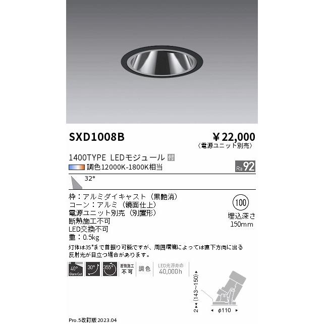 ENDO　LEDグレアレスユニバーサルダウンライト Synca 1400タイプ 無線調光 CDM-R35W相当 12000K-1800K 広角 φ100 黒　SXD1008B （ランプ付・電源別売）_1